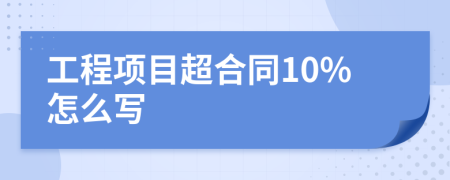 工程项目超合同10%怎么写