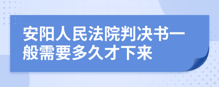 安阳人民法院判决书一般需要多久才下来