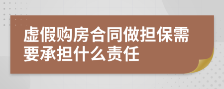 虚假购房合同做担保需要承担什么责任