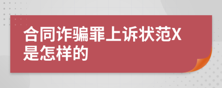 合同诈骗罪上诉状范X是怎样的