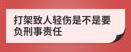 打架致人轻伤是不是要负刑事责任