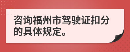 咨询福州市驾驶证扣分的具体规定。