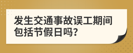 发生交通事故误工期间包括节假日吗？