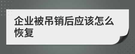 企业被吊销后应该怎么恢复