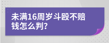 未满16周岁斗殴不赔钱怎么判？