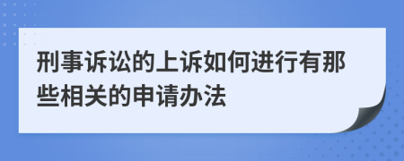 刑事诉讼的上诉如何进行有那些相关的申请办法