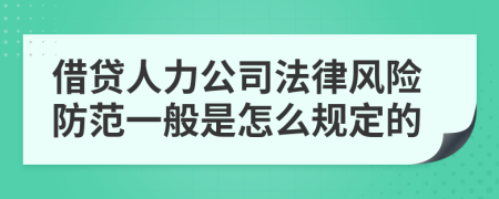 借贷人力公司法律风险防范一般是怎么规定的