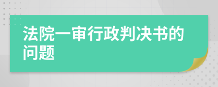 法院一审行政判决书的问题