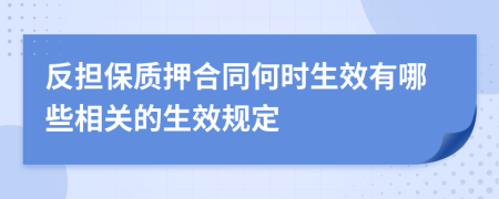 反担保质押合同何时生效有哪些相关的生效规定