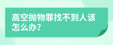 高空抛物罪找不到人该怎么办？