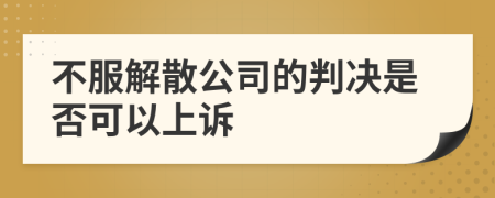 不服解散公司的判决是否可以上诉