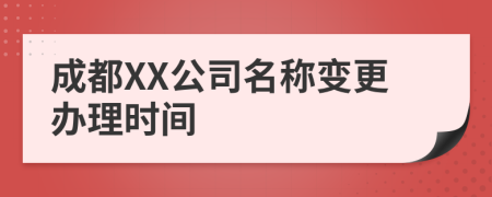 成都XX公司名称变更办理时间