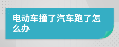 电动车撞了汽车跑了怎么办