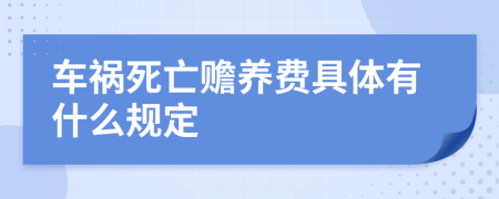 车祸死亡赡养费具体有什么规定