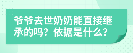 爷爷去世奶奶能直接继承的吗？依据是什么？