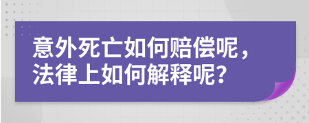 意外死亡如何赔偿呢，法律上如何解释呢？