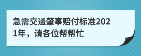 急需交通肇事赔付标准2021年，请各位帮帮忙