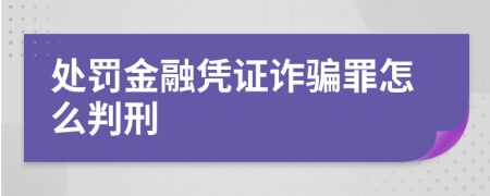 处罚金融凭证诈骗罪怎么判刑