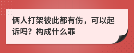 俩人打架彼此都有伤，可以起诉吗？构成什么罪