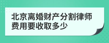 北京离婚财产分割律师费用要收取多少