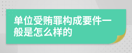 单位受贿罪构成要件一般是怎么样的