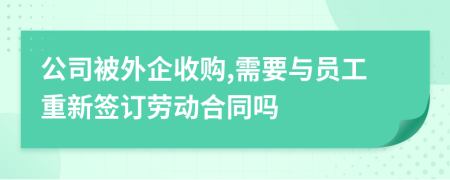 公司被外企收购,需要与员工重新签订劳动合同吗