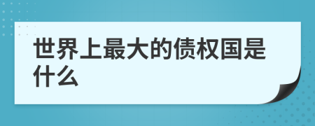 世界上最大的债权国是什么