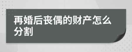 再婚后丧偶的财产怎么分割