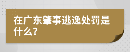 在广东肇事逃逸处罚是什么？