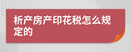 析产房产印花税怎么规定的