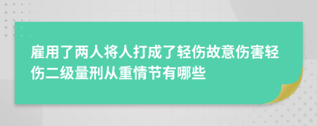 雇用了两人将人打成了轻伤故意伤害轻伤二级量刑从重情节有哪些