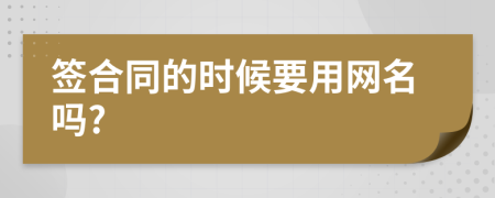 签合同的时候要用网名吗?