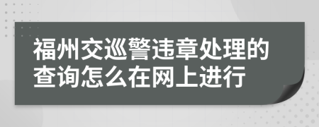 福州交巡警违章处理的查询怎么在网上进行