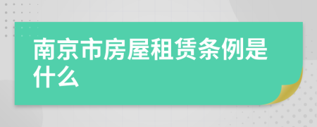 南京市房屋租赁条例是什么