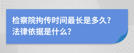 检察院拘传时间最长是多久？法律依据是什么？