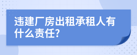 违建厂房出租承租人有什么责任?