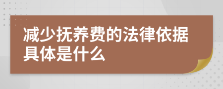 减少抚养费的法律依据具体是什么