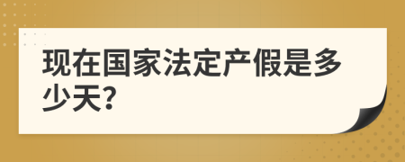 现在国家法定产假是多少天？