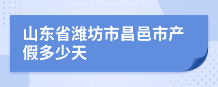 山东省潍坊市昌邑市产假多少天