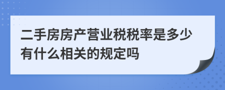 二手房房产营业税税率是多少有什么相关的规定吗