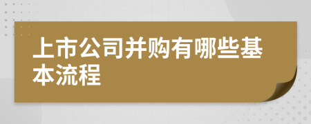 上市公司并购有哪些基本流程