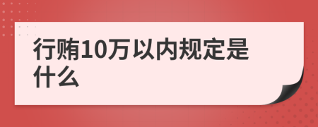 行贿10万以内规定是什么