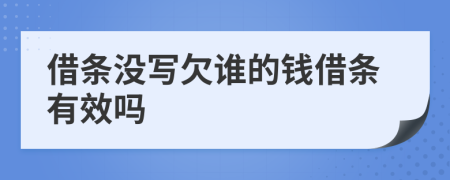 借条没写欠谁的钱借条有效吗