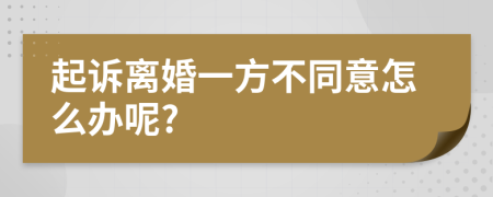 起诉离婚一方不同意怎么办呢?