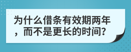 为什么借条有效期两年，而不是更长的时间？