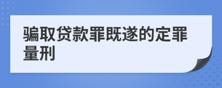 骗取贷款罪既遂的定罪量刑