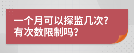 一个月可以探监几次?有次数限制吗？