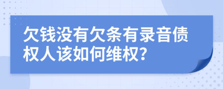 欠钱没有欠条有录音债权人该如何维权？