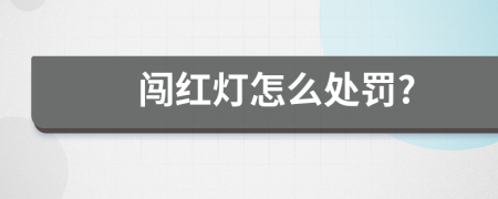 闯红灯怎么处罚?