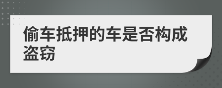 偷车抵押的车是否构成盗窃